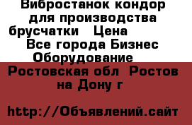 Вибростанок кондор для производства брусчатки › Цена ­ 850 000 - Все города Бизнес » Оборудование   . Ростовская обл.,Ростов-на-Дону г.